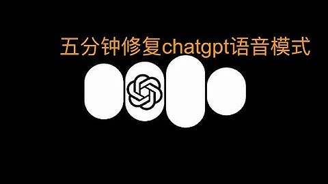ChatGPT App 语音模式无法使用？教你一步轻松修复！