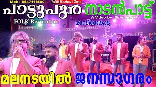 പാട്ടുപുര നാടൻപാട്ട് മലനടയിൽ  ജനസാഗരം മത്തായി സുനിൽ, ബൈജു മലനട Pattupura NadanPattu FOLK REVOLUTION