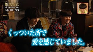 ドラマ『相続探偵』Blu-ray&DVD BOX 特典のメイキングをチラ見せ👀｜愛