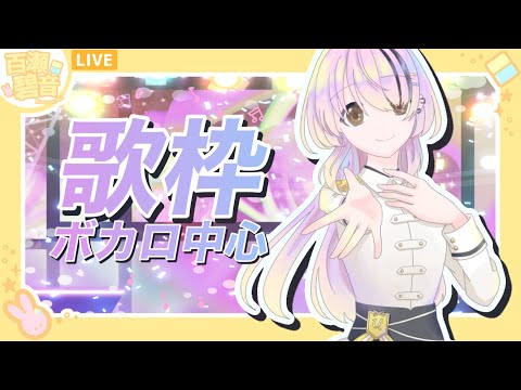 【#歌枠】突然の歌枠失礼します【百瀬碧音】