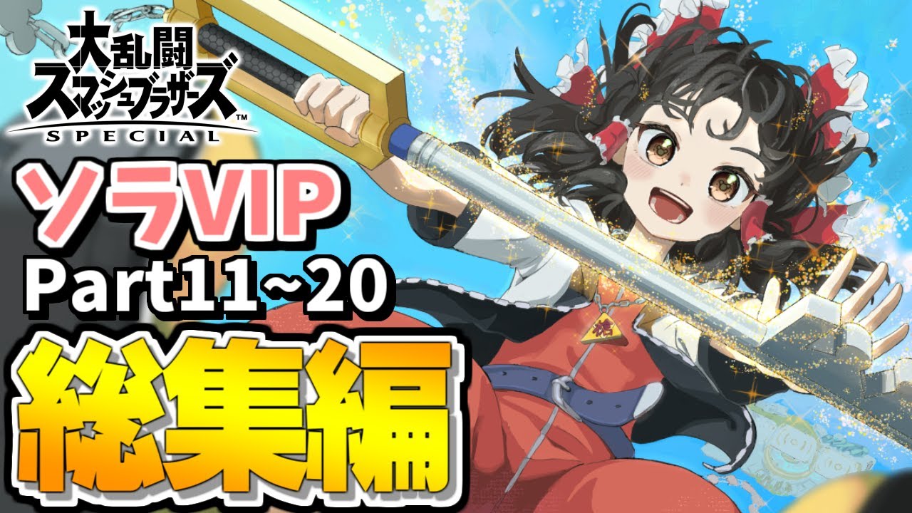 【スマブラSP】ついにVIP最上位へと到達し、見たことないコンボを連発する霊夢ソラを一気見！【総集編】【ソラゆっくり実況part11-20】