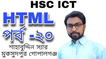 HTML পর্ব-২০ || hsc ict class 4th chapter ||