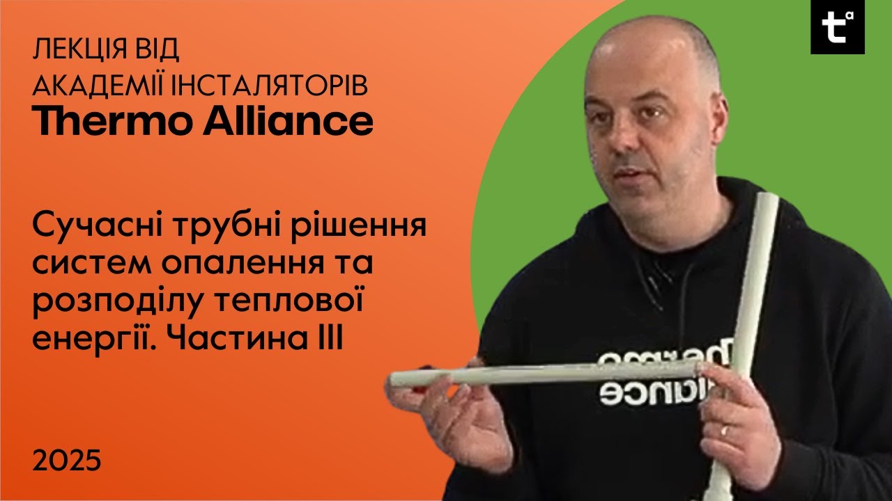Лекція на тему "Сучасні трубні рішення систем опалення та розподілу теплової енергії" | 3