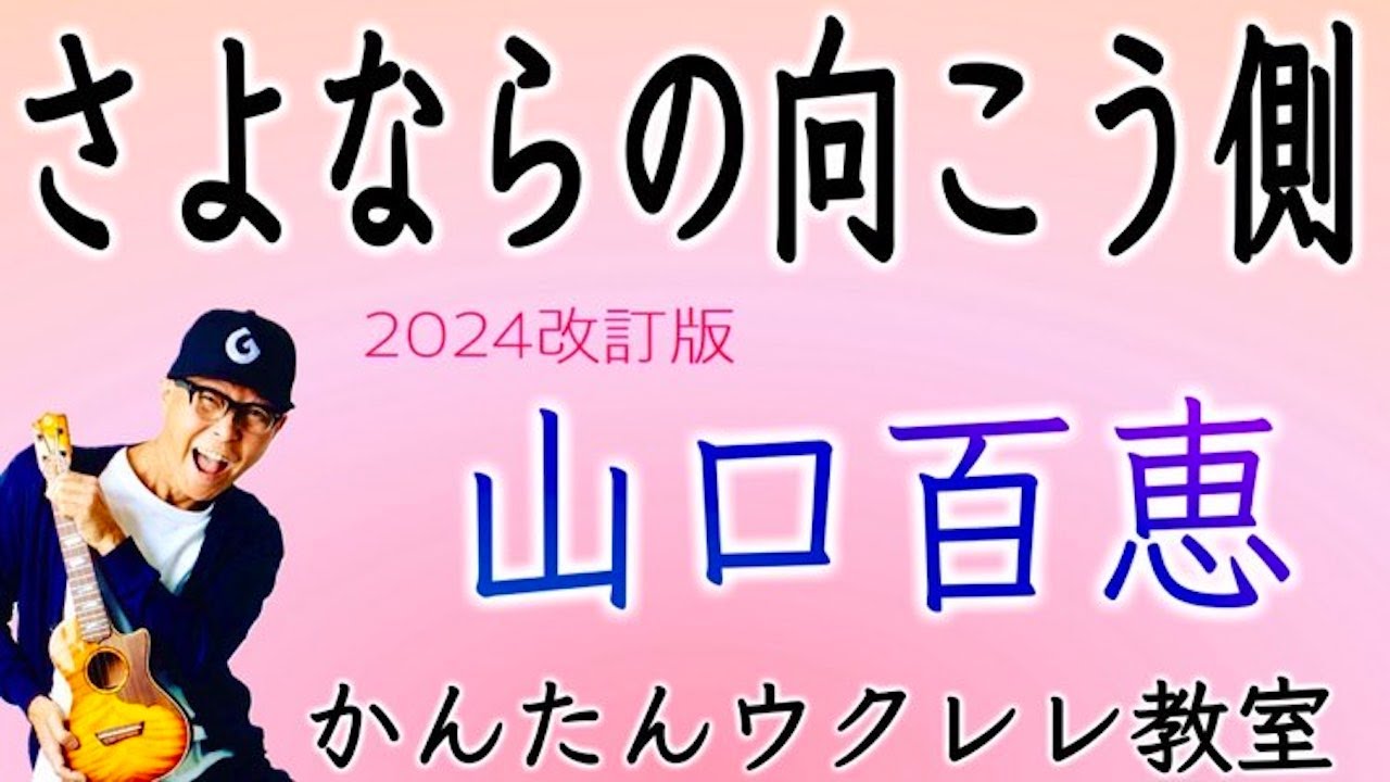 【2024改訂版】さよならの向こう側・山口百恵《ウクレレかんたんコード&レッスン》#さよならの向こう側 #山口百恵 #卒業ソング #ガズレレ #ウクレレ #ウクレレ弾き語り #ウクレレ初心者