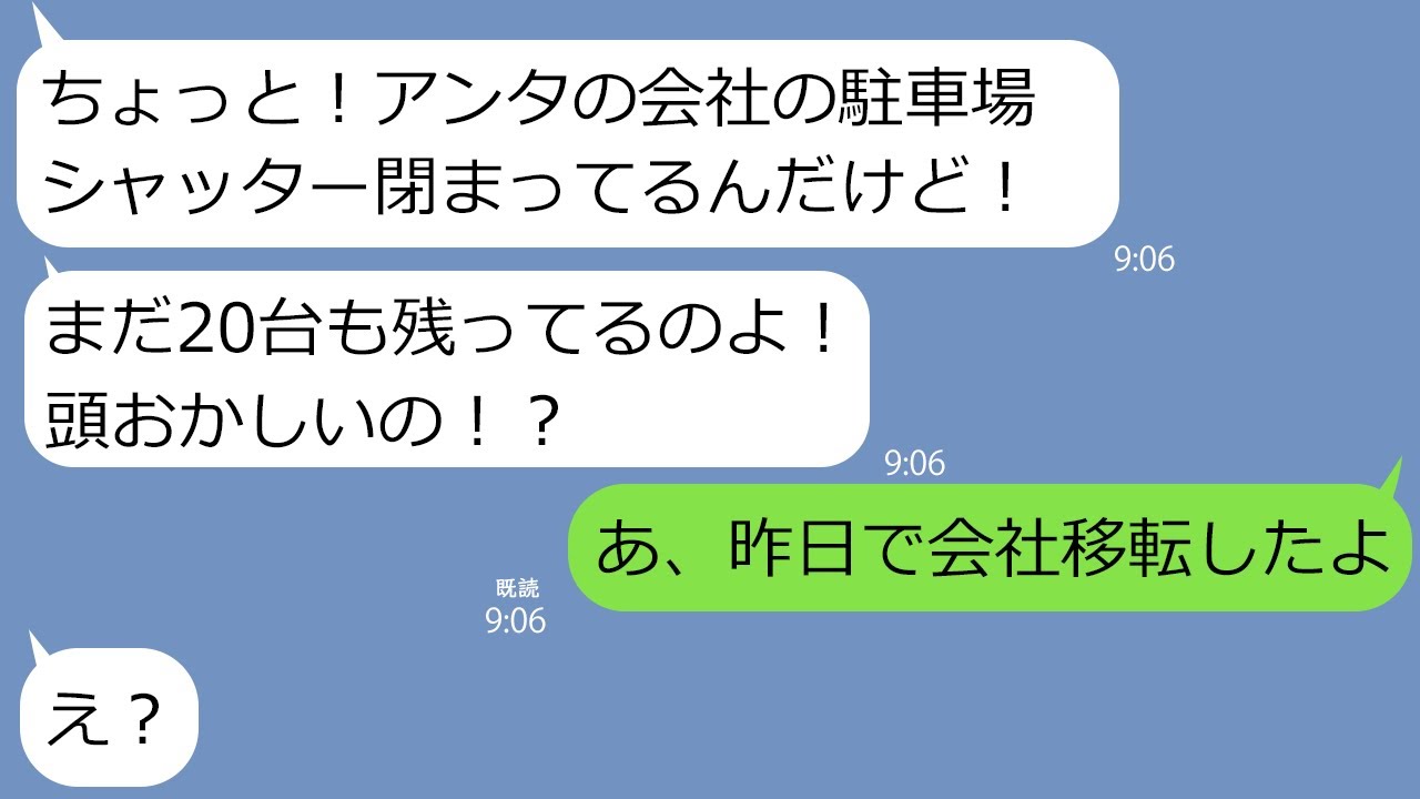 【LINE】私が経営する会社の地下駐車場に20台の無断駐車→私「今日でオフィス移転なんだよねえ…」シャッターを閉めてそのまま放置したら犯人のママ友から怒りの連絡が…ｗ