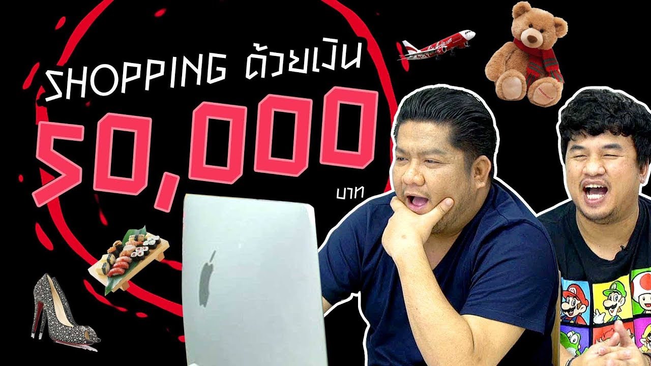 ซื้อของแจกลูกเพจ 50,000 บาท!!!!