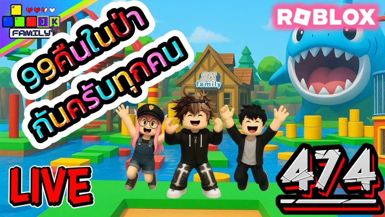 🔴Live Roblox 99คืนในป่า ตึงๆก่อนฝนตก Ep.474 #roblox #roblox99nightsintheforest