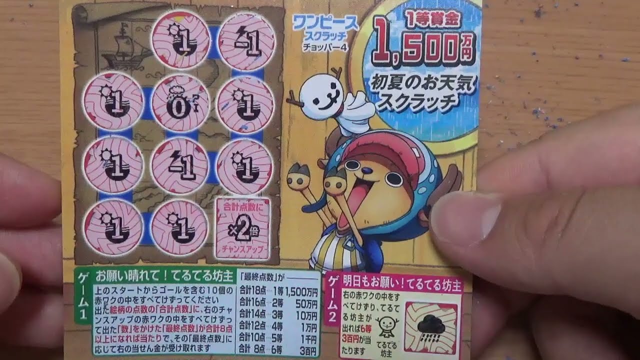 最新 1等1500万円 ワンピーススクラッチ チョッパー4削ってみた 宝くじ スクラッチ チャンネル登録お願いします Youtube