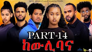 New Eritrean series movie 2023 -ከውሊ ባና 14 ክፋል/Kewli Bana part 14-By Filimon Teweldebrhan(ሰሓ)