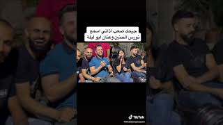 جرحك صعب اذاني نورس الحنين و عنان ابو ليلى ️?