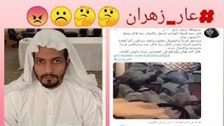 سعوديين غاضبون و يصفون قصة عار زهران بالكارتة