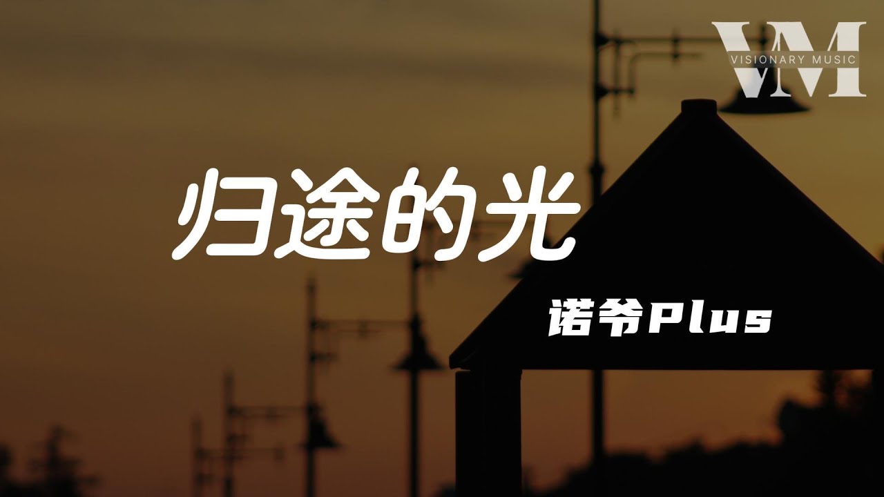 《归途的光》- 诺爷Plus「愿那归途的光 温暖你倔强的脸庞，愿那自由的风 吹起你心里的滚烫」【动态歌词】 - YouTube