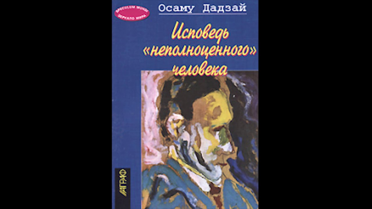 Исповедь отзывы людей. Дадзай Осаму писатель Исповедь неполноценного человека. Книга неполноценный человек Осаму Дадзай. Исповедь неполноценного человека Осаму Дадзай обложка. Дадзай Исповедь неполноценного.