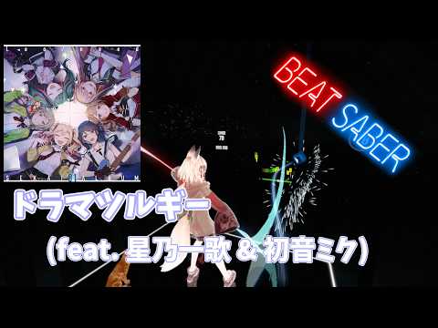 【Beat Saber】「ドラマツルギー」(feat. 星乃一歌 & 初音ミク)