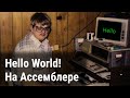 Hello World на Ассемблере (x86)