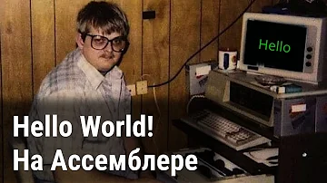 Hello World на Ассемблере (x86)