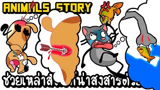Animals Story #2 - ช่วยเหล่าสัตว์ที่น่าสงสารด้วย!! [ เกมส์มือถือ ]