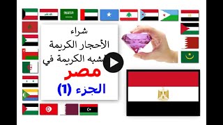 10 أشخاص يشترون الأحجار الكريمة في مصر الجزء (1) | شراء الأحجار الكريمة في الوطن العربي