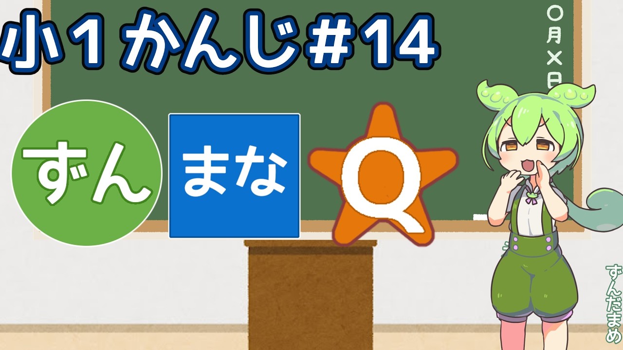 【かんじれんしゅう】ずんまなQ かんじ#14【むずかしいかも！！】
