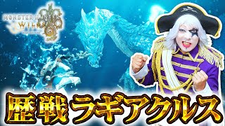 【モンハンワイルズ】今日こそ…歴戦ラギアクルスリベンジ！！【モンスターハンターワイルズ】