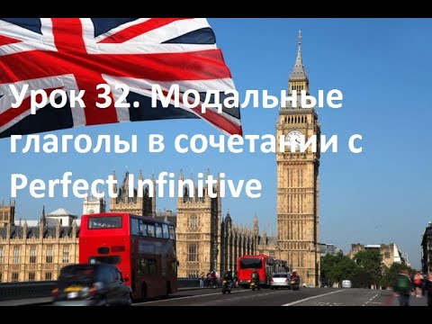 Урок 32  Модальные глаголы в сочетании с Perfect Infinitive