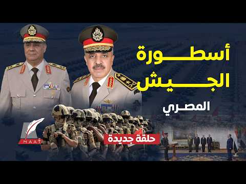 فيديو ماعت جروب| من هو وزير الدفاع الجديد وما سر اختياره؟ ولماذا استمر رئيس الأركان في منصبه ؟