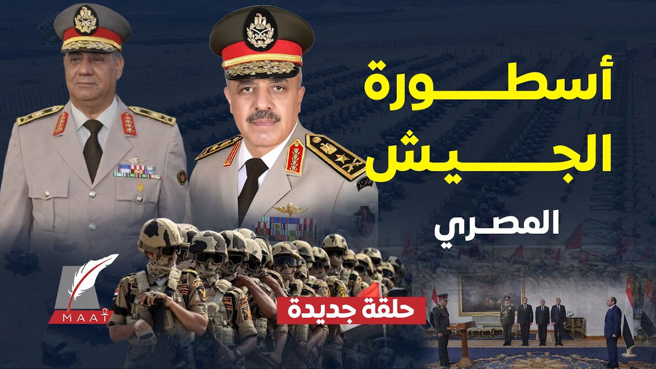 ماعت جروب| من هو وزير الدفاع الجديد وما سر اختياره؟ ولماذا استمر رئيس الأركان في منصبه ؟