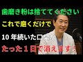 65歳歯科医が告白!歯磨き粉では消えない口臭、本当の解決法はこれです|シニア健康