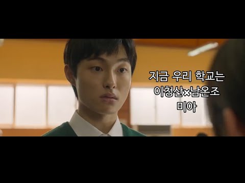 [지금우리학교는/청온뮤비] 이청산×남온조 - 미아 FMV