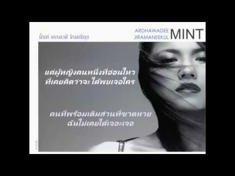แน่ใจว่ารัก - มิ้นท์ อรรถวดี