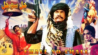 Chall So Chall 1986 - Sultan Rahi Rani Shahida Mini Mustafa Qureshi - Official Pakistani Movie