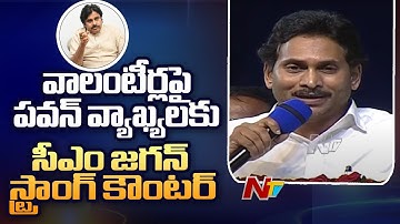 CM YS Jagan Strong Counter To Pawan Kalyan Comments on Volunteer | Ntv