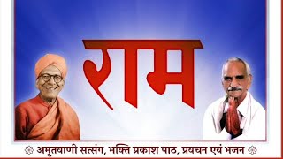 Shree Ram Sharnam 𑁍 Amritvani Satsang 𑁍 Sunday May 05, 2024