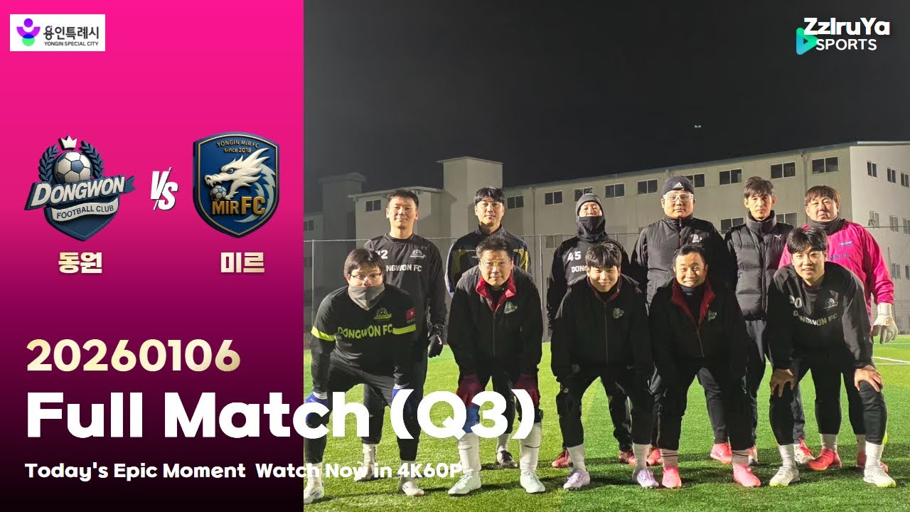 DWFC.100 [김문용해설] 동원FC VS 미르FC 게임3(20260106) - YouTube