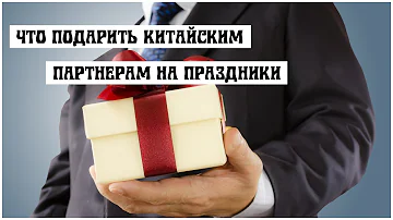 Что подарить китайским партнерам на праздники