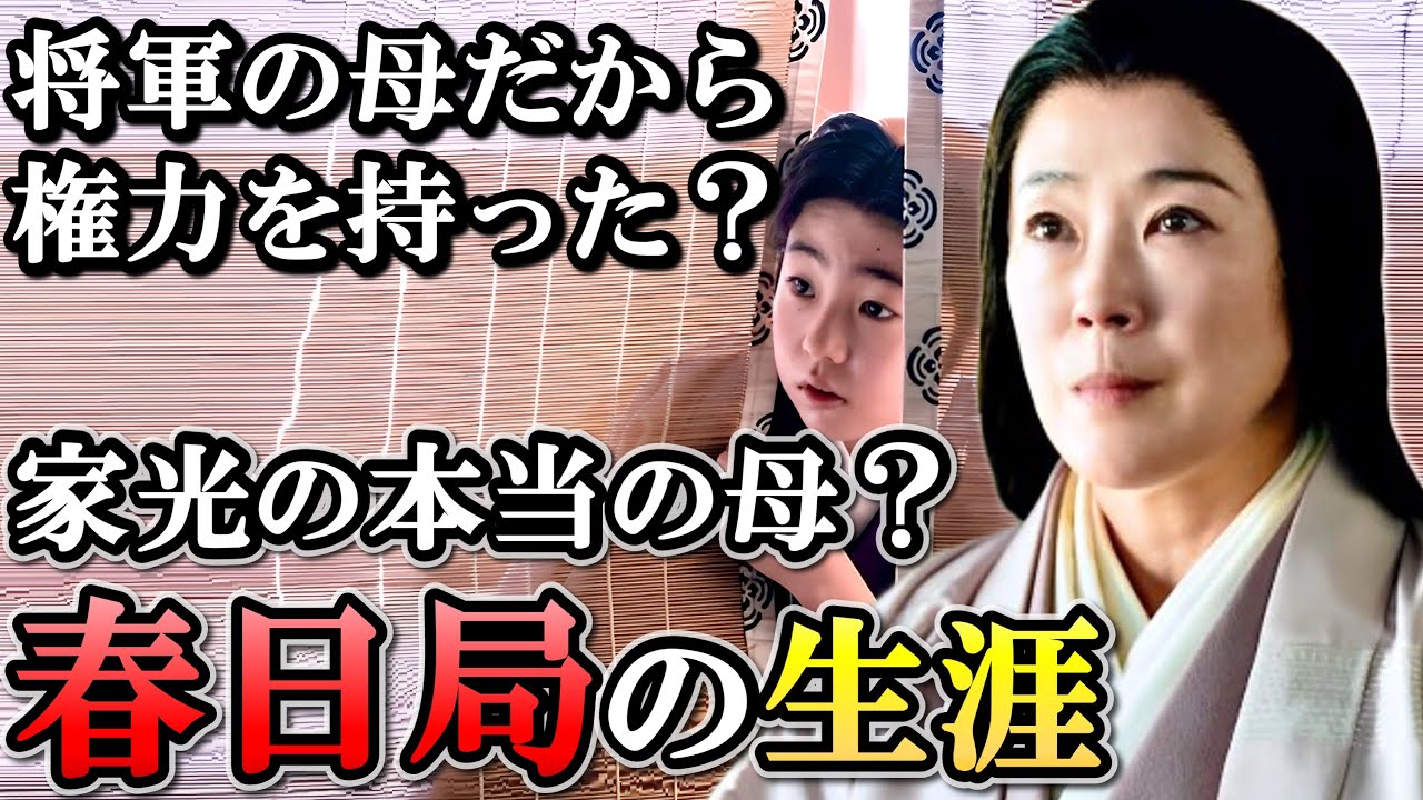 春日局の生涯  不遇な家光を将軍へと押し上げ幕府トップの権力を持つ【どうする家康】