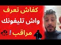 أمين رغيب : كفاش تعرف بللي تليفونك مراقب و مخترق 😱✅