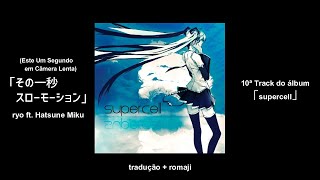 【Hatsune Miku】That One Second in Slow Motion【Legendado】 【Hatsune Miku】That One Second in Slow Motion【Legendado】