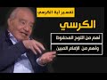 تفسير وسع كرسي ه السموات والأرض الرحمن على العرش استوى مالم يفسره الفقهاء د محمد شحرور تفسير وسع كرسي ه السموات والأرض الرحمن على العرش استوى مالم يفسره الفقهاء د محمد شحرور