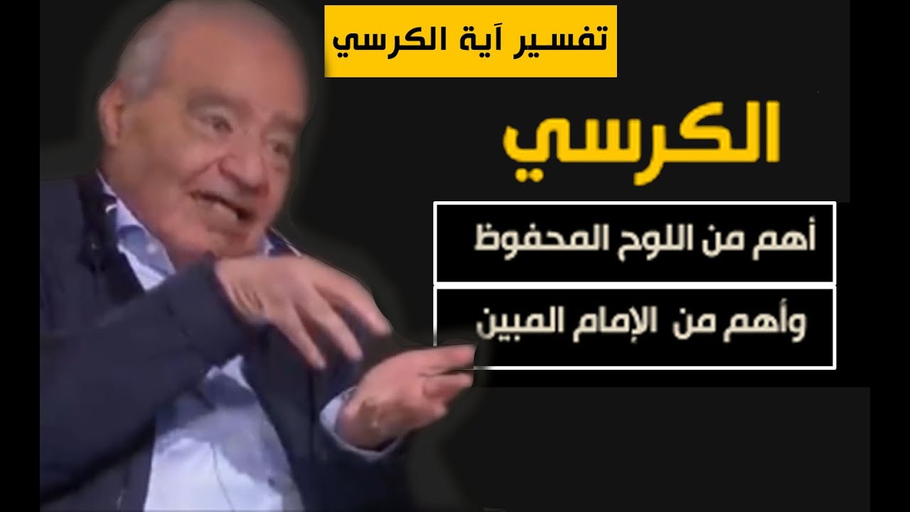 تفسير وسع كرسيّه السموات والأرض | الرحمن على العرش استوى| مالم يفسره الفقهاء....د.محمد شحرور
