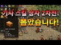 [왕딸기TV] 군터의 기사 스킬상자 2차전!! 드디어 뽑았습니다!_리니지 리마스터