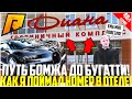 ПУТЬ БОМЖА ДО БУГАТТИ ЗА 50 МЛН. РУБЛЕЙ! РАЗВИВАЮСЬ БЕЗ ДОНАТА! ПОЙМАЛ НОМЕР В ОТЕЛЕ! - RADMIR CRMP