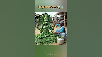 हर हर महादेव जाग गए 😱 #shorts #shortsfeed #mahadevstatus #ai