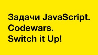 PASV: Задачи JavaScript. Codewars. Switch it Up!