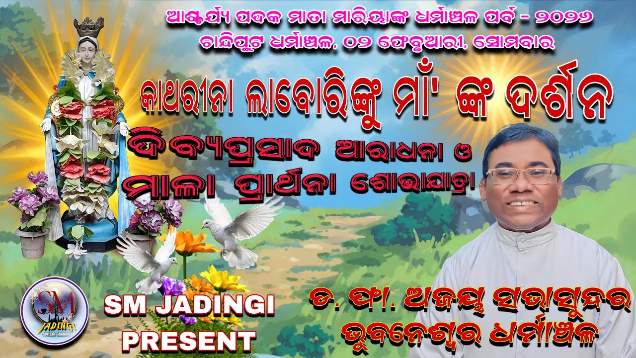 ଦିବ୍ୟପ୍ରସାଦ ଆରାଧନା ଓ ମାଳା ପ୍ରାର୍ଥନା ଶୋଭାଯାତ୍ରା ll ଫା. ଅଜୟ ସଭାସୁନ୍ଦର