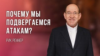 «Почему мы подвергаемся атакам» - проповедует Рик Реннер