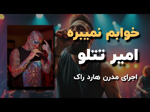 امیر تتلو خوابم نمیبره نسخه مدرن هارد راک