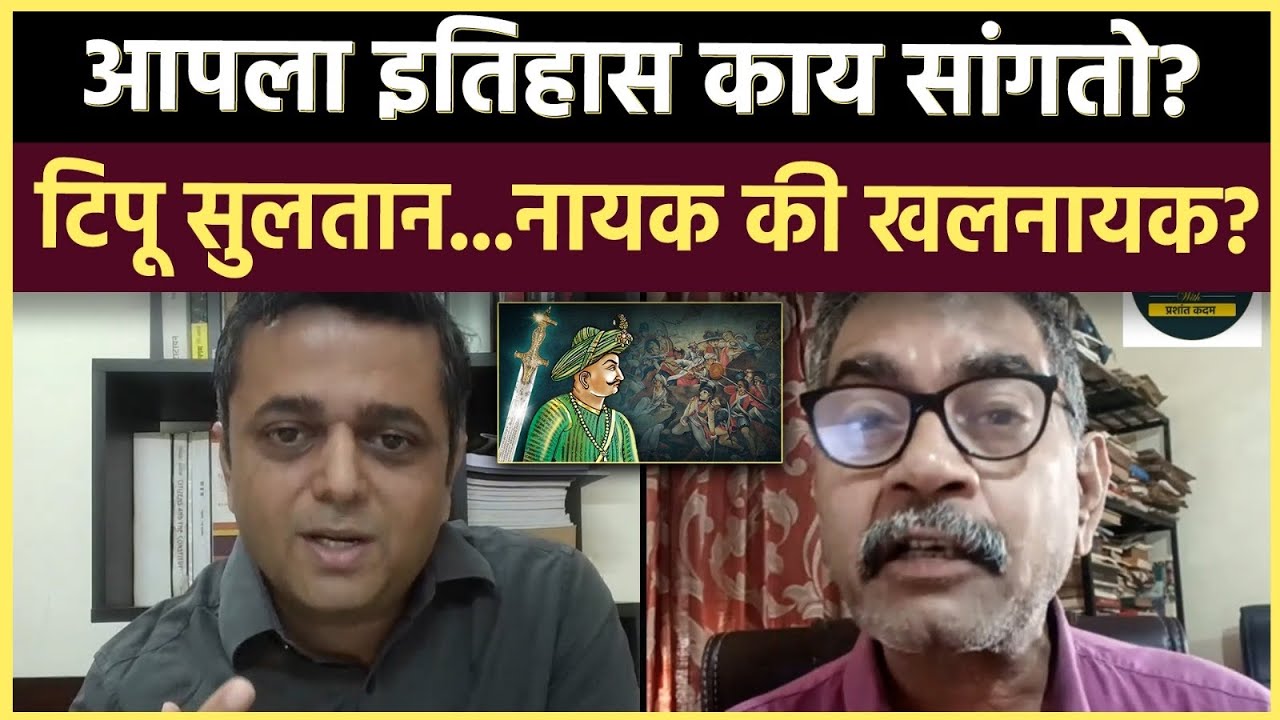 Tipu Sultan: म्हैसूरचा टायगर धर्मांध का ठरवला जातोय? कुणाचा राजकीय स्वार्थ?