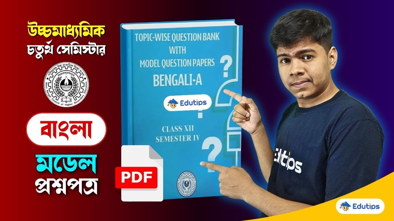 Class 12 4th Semester Bengali Model Question Paper || HS Sem 4 Bangla Model Question Paper PDF ✅