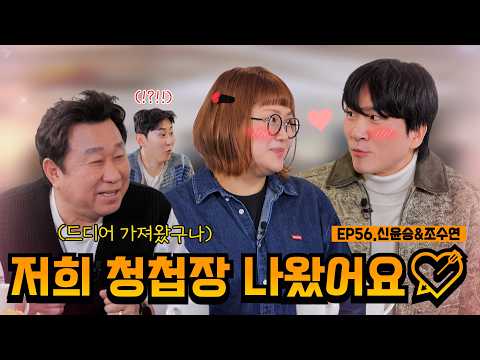 They say if you do a skit, you'll get married🤭 | EP56. Shin Yoon-seung & Jo Soo-yeon | The Im Ha-...